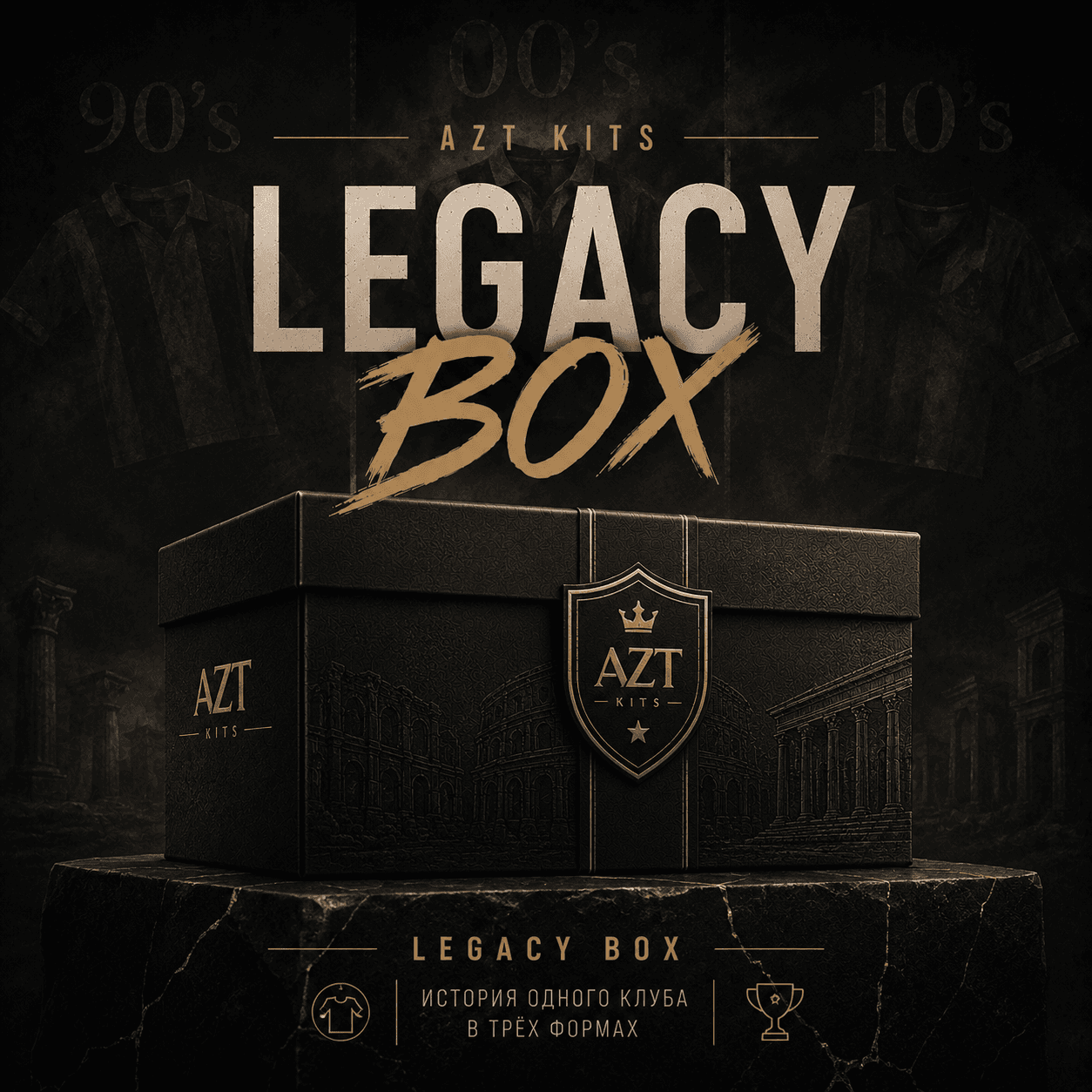 AZT Kits Legacy Box — История одного клуба в трёх формах